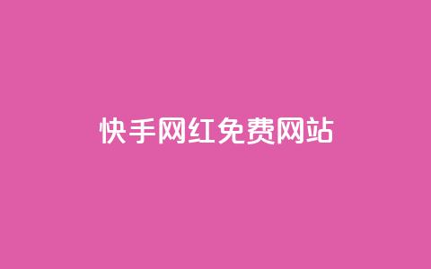 快手网红免费网站 - 快手网红资源：探索免费平台打造个人品牌!  第1张