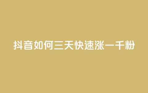抖音如何三天快速涨一千粉 - 抖音三天快速涨粉攻略	，获得1000+粉丝的秘诀！~  第1张