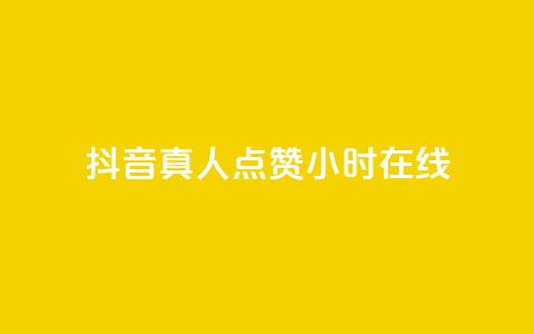 抖音真人点赞24小时在线,卡盟货源交易平台官网 - qq空间浏览量包括自己吗 抖音增粉的软件有哪些  第1张