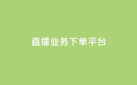 KS直播业务下单平台,全网下单平台 - 拼多多如何快速助力成功 投诉拼多多现金大转盘  第1张