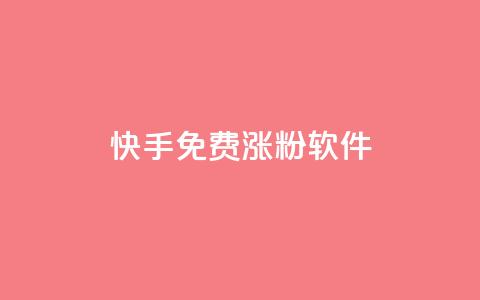快手免费涨1w粉软件,qq业务全网低价1000 - 拼多多免费自动刷刀软件 pdd提现碎片后面是什么 第1张 快手免费涨1w粉软件,qq业务全网低价1000 - 拼多多免费自动刷刀软件 pdd提现碎片后面是什么 第1张
