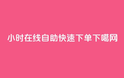 24小时在线自助快速下单 第1张 24小时在线自助快速下单 第1张