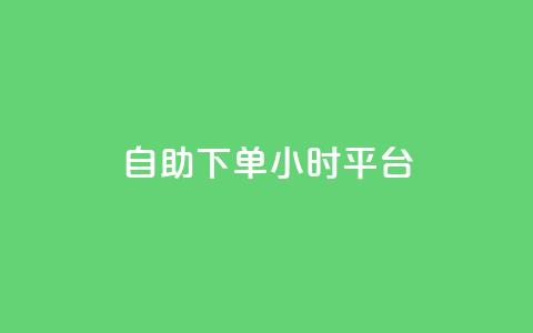 自助下单24小时平台,快手 粉丝网站 - 抖音业务下单24小时平台 抖音买热度0.01小白龙马山肥大地房最新优惠活动  第1张