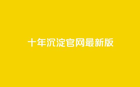 qqcvip十年沉淀官网最新版,qq自助下单网红商城 - 卡盟连接 网红商城网站入口  第1张