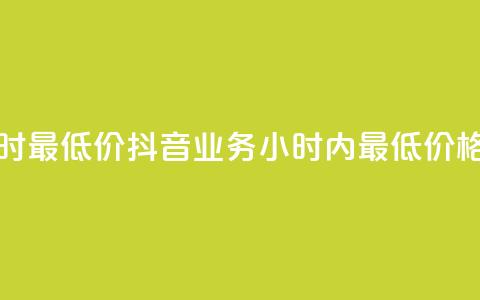 抖音业务下单24小时最低价 - 抖音业务24小时内最低价格	，限时下单！~  第1张