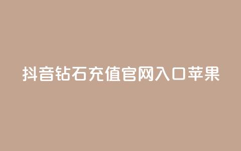 抖音钻石充值官网入口苹果,ks一分钱一百赞 - QQ资料卡点赞网页 快手热门涨粉APP 第1张 抖音钻石充值官网入口苹果,ks一分钱一百赞 - QQ资料卡点赞网页 快手热门涨粉APP 第1张