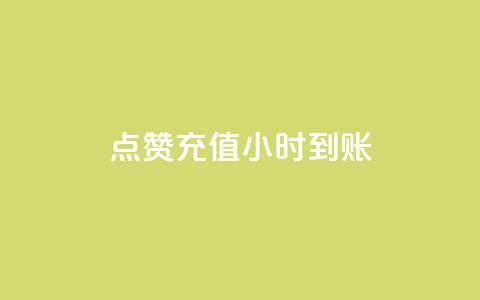 dy点赞充值24小时到账,抖音业务下单24小时秒到账 - qq主页互赞链接 抖音24小时免费下单  第1张