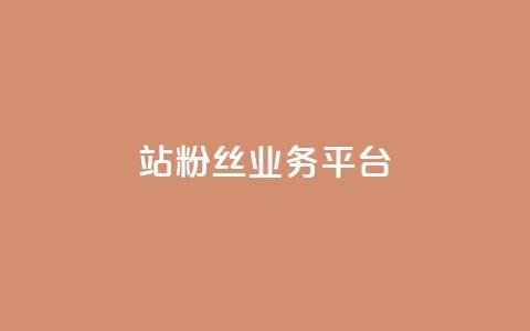 B站粉丝业务平台,qq动态自动秒赞怎么设置 - 网红商城app下载安装 抖音充值便宜  第1张