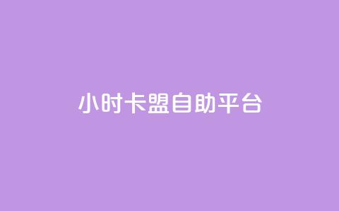 24小时卡盟自助平台 - 快手涨热度软件  第1张