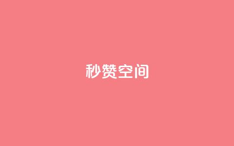 秒赞QQ空间,卡盟自助下单24小时 - 拼多多自助下单 云赞多多助手怎么修改销量  第1张
