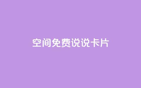 qq空间免费说说卡片 - 免费使用的QQ空间说说卡片大集合~  第1张