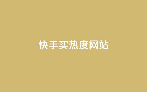 快手买热度网站 - 0.01元,小白龙马山有限责任公司,快手1分钟500赞 刷qq超级会员svip教程视频 qq卡盟自助下单24小时  第1张