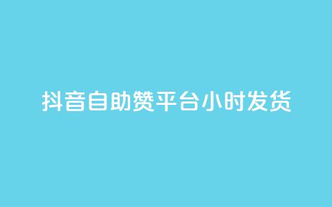抖音自助赞平台24小时发货,抖音卡盟网站官方入口 - 拼多多扫码助力软件 拼多多多久算回归用户  第1张
