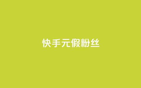 快手1元3000假粉丝,抖音75级对照表和60级的区别 - 低价卡盟平台 免费获赞自动下单平台有哪些  第1张