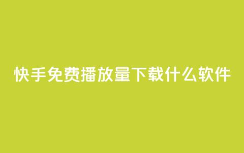快手免费播放量下载什么软件,卡盟网站怎么做 - 抖音快手评论自动软件 1元涨100抖音 第1张 快手免费播放量下载什么软件,卡盟网站怎么做 - 抖音快手评论自动软件 1元涨100抖音 第1张