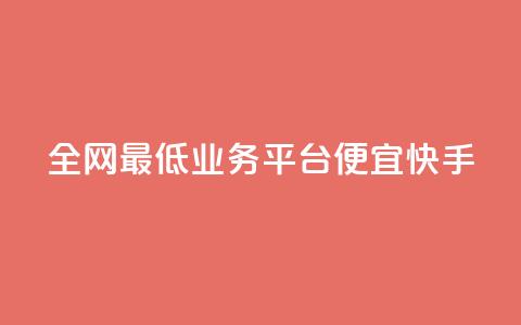 全网最低业务平台便宜快手,qq发卡平台全自动发货 - QQ空间怎么转发 QQ业务网 第1张 全网最低业务平台便宜快手,qq发卡平台全自动发货 - QQ空间怎么转发 QQ业务网 第1张