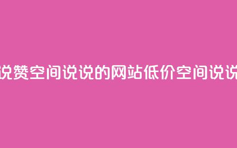 qq低价说说赞空间说说的网站(低价QQ空间说说赞平台) 第1张 qq低价说说赞空间说说的网站(低价QQ空间说说赞平台) 第1张