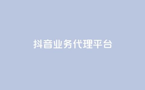 抖音业务代理平台,qq空间动态说说点赞免费 - 拼多多互助网站 拼多多除了元宝钻石还有啥 第1张 抖音业务代理平台,qq空间动态说说点赞免费 - 拼多多互助网站 拼多多除了元宝钻石还有啥 第1张