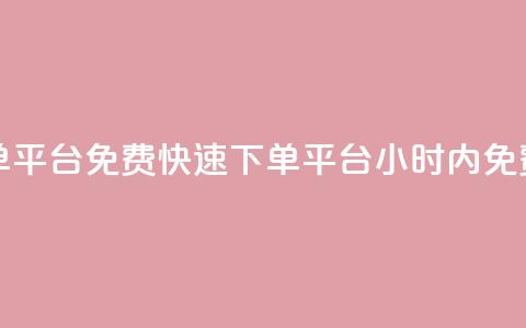 24小时免费快手下单平台 - 免费快速下单平台	，24小时内免费帮你下单!  第1张