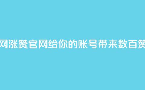 qq涨赞官网111 - QQ涨赞官网，给你的QQ账号带来数百赞！~  第1张