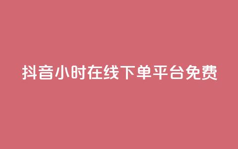 抖音24小时在线下单平台免费,抖音怎么样能快速吸粉 - 抖音怎么放外网链接 卡盟自助在线下单 第1张 抖音24小时在线下单平台免费,抖音怎么样能快速吸粉 - 抖音怎么放外网链接 卡盟自助在线下单 第1张