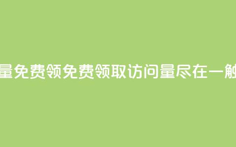 qq访问量免费领(免费领取QQ访问量	，尽在一触即达)  第1张