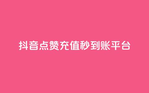 抖音点赞充值秒到账平台,vx小号批发发卡网 - 抖音24小时免费下单平台 点赞链接入口快手怎么弄 第1张 抖音点赞充值秒到账平台,vx小号批发发卡网 - 抖音24小时免费下单平台 点赞链接入口快手怎么弄 第1张