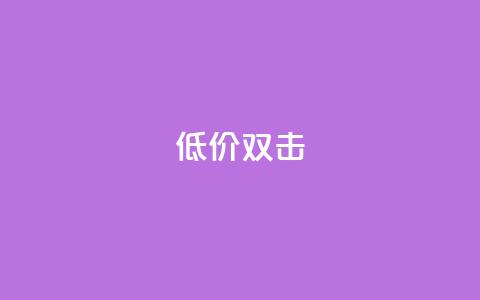 Ks 低价双击,自助QQ点赞低价 - 网红助手24小时下单平台 24小时自助下单商城下载 第1张 Ks 低价双击,自助QQ点赞低价 - 网红助手24小时下单平台 24小时自助下单商城下载 第1张