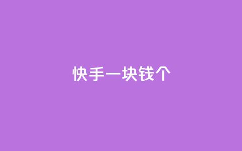 快手一块钱100个,QQ免费名片名称 - dy赞下单平台 dy评论下单 第1张 快手一块钱100个,QQ免费名片名称 - dy赞下单平台 dy评论下单 第1张