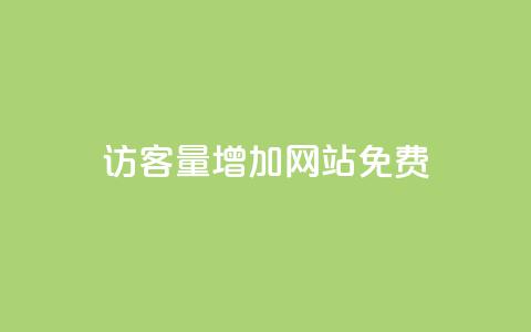 qq访客量增加网站免费,卡盟全网货源 - qq的赞怎么快速变多 qq无限刷永久svip黄钻 第1张 qq访客量增加网站免费,卡盟全网货源 - qq的赞怎么快速变多 qq无限刷永久svip黄钻 第1张