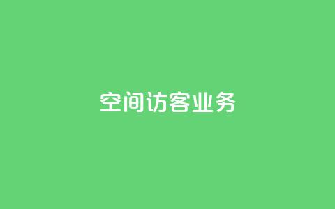 QQ空间访客业务,马上下单平台推荐 - Ks24小时低价秒单业务 1分钟3000赞  第1张