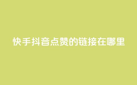 快手抖音点赞的链接在哪里,QQ空间怎么看浏览量 - 便宜说说赞 QQ名片背景图 第1张 快手抖音点赞的链接在哪里,QQ空间怎么看浏览量 - 便宜说说赞 QQ名片背景图 第1张