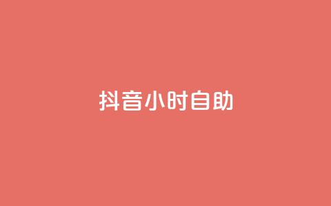 抖音24小时自助,全民k歌低价粉丝下单平台 - 网红业务平台24小时服务 QQ空间刷人气工具  第1张