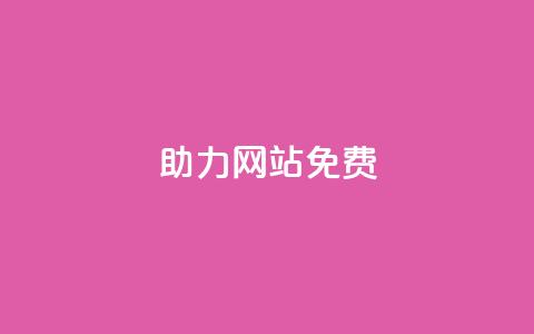 pdd助力网站免费,qq空间访客量网站 - 拼多多自动下单5毛脚本下载 拼多多现金提现规则  第1张