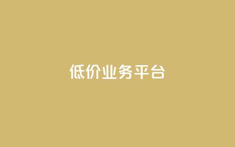 dy低价业务平台,qq主页点赞自助下单 - 子潇网络平台是合法吗 qq绿钻低价开通平台  第1张