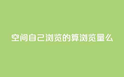 qq空间自己浏览的算浏览量么,巨量千川涨1000粉丝靠谱吗 - qq号批发1元一个可改密 免费的QQ个人名片 第1张 qq空间自己浏览的算浏览量么,巨量千川涨1000粉丝靠谱吗 - qq号批发1元一个可改密 免费的QQ个人名片 第1张
