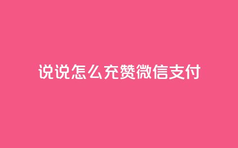 qq说说怎么充赞微信支付,100元话费卡纯进价多少 - 拼多多业务平台自助下单 待获得11个元宝什么意思  第1张