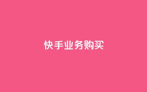 快手业务购买,qq超级会员便宜开通 - qq空间说说浏览次数怎么算的 子潇网络下单的订单  第1张