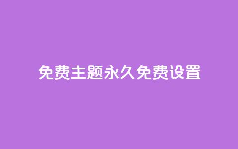 qq免费主题永久免费设置 - 永久免费设置QQ主题，完全免费享受个性化定制~  第1张