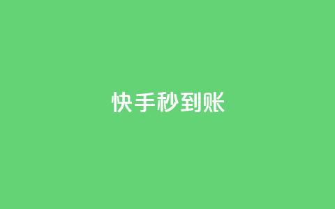 快手秒到账 - QQ卡盟低价下单 第1张 快手秒到账 - QQ卡盟低价下单 第1张