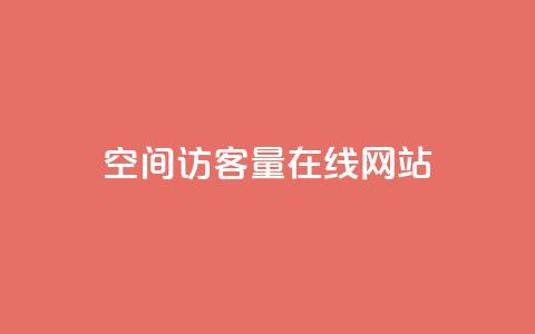 qq空间访客量在线网站,刷绿钻 - 抖音24级财富等级消费多少钱 快手下单平台 第1张 qq空间访客量在线网站,刷绿钻 - 抖音24级财富等级消费多少钱 快手下单平台 第1张