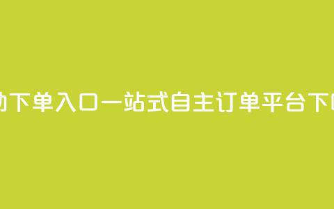 2023QQ自助下单入口 - 2022QQ一站式自主订单平台。  第1张