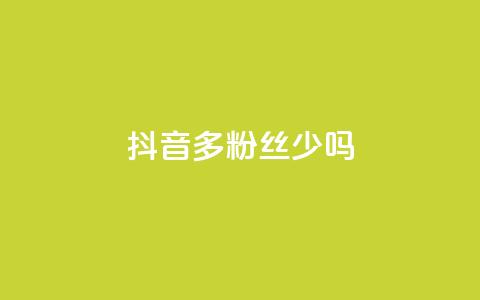 抖音100多粉丝少吗,卡盟QQ名片会员 - ks业务免费领 抖音粉丝投了钱会兽多久  第1张