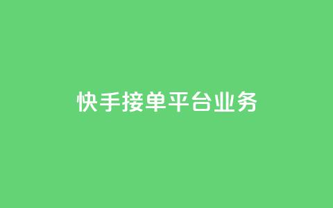 快手接单平台业务,B站粉丝业务平台 - 自助下单24小时平台 自助下单  第1张