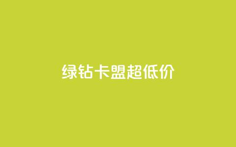 绿钻卡盟超低价,聚梦卡盟 - 拼多多助力免费 拼多多助力会暴露一个人的信息吗  第1张