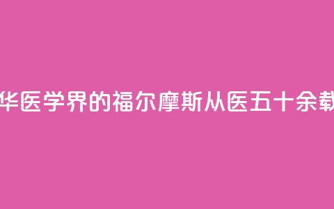 “最美医生”翁心华：医学界的福尔摩斯 从医五十余载书写诸多传奇  第1张