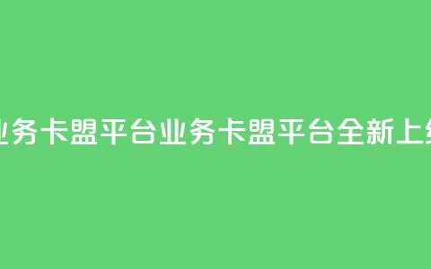qq业务卡盟平台(QQ业务卡盟平台全新上线)  第1张
