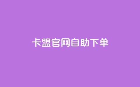 卡盟官网自助下单,抖音点赞ks下单 - 微信卡盟24小时下单平台 24小时免费快手免费涨1w  第1张