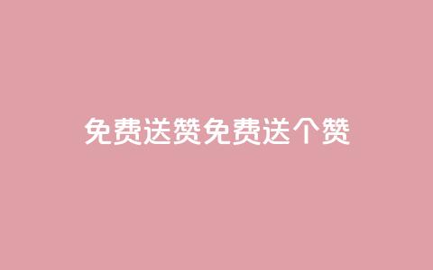 免费送10000QQ赞(免费送10000个QQ赞)  第1张