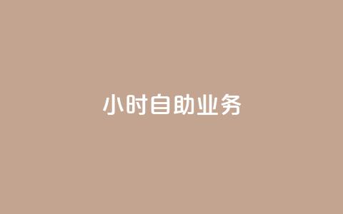 ks24小时自助业务,QQ名片有哪些是免费的 - 拼多多互助平台 拼多多买刀助力会怎样  第1张